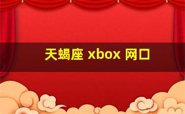 天蝎座 xbox 网口